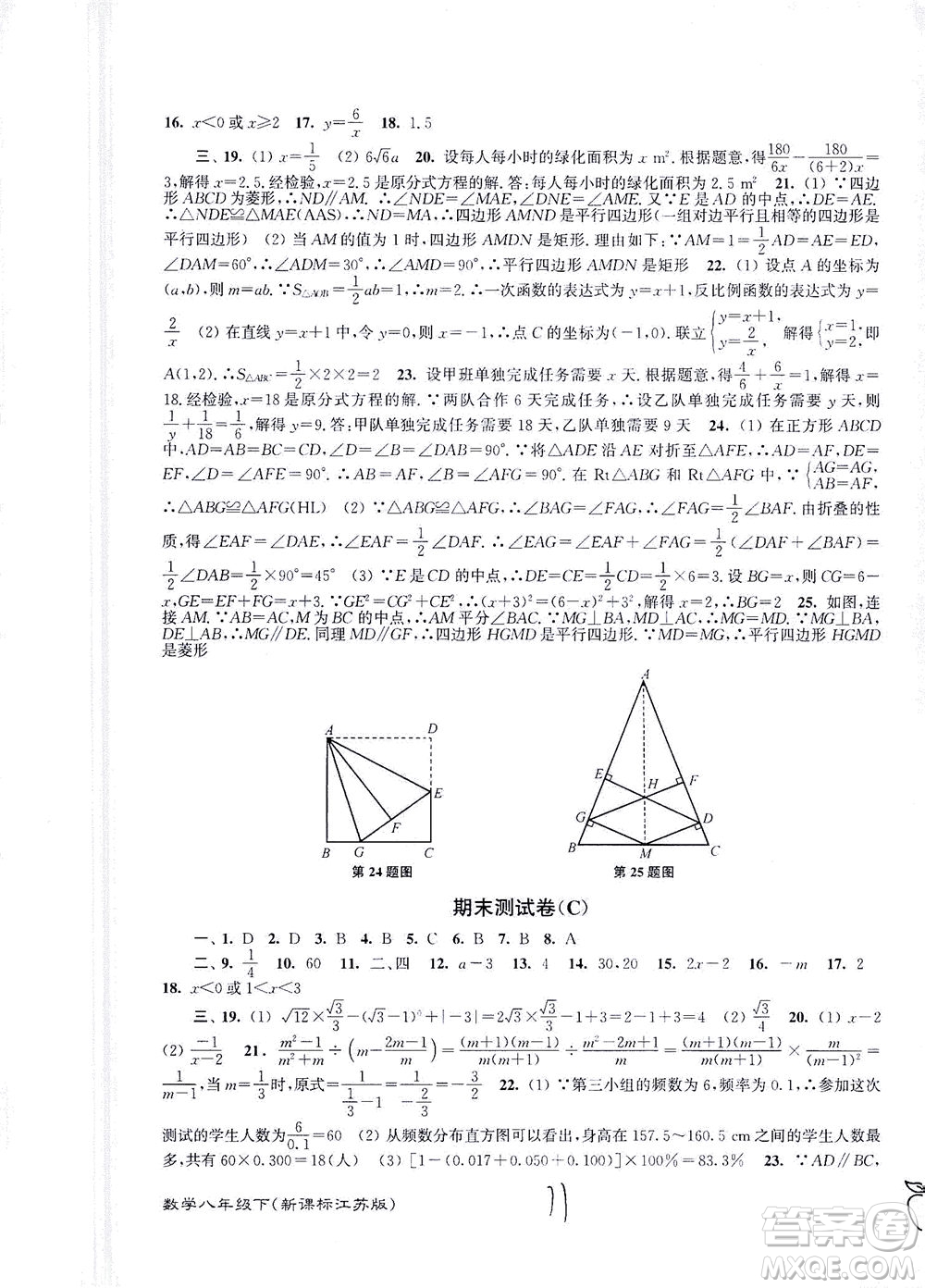 東南大學(xué)出版社2021江蘇密卷數(shù)學(xué)八年級(jí)下冊(cè)新課標(biāo)江蘇版答案