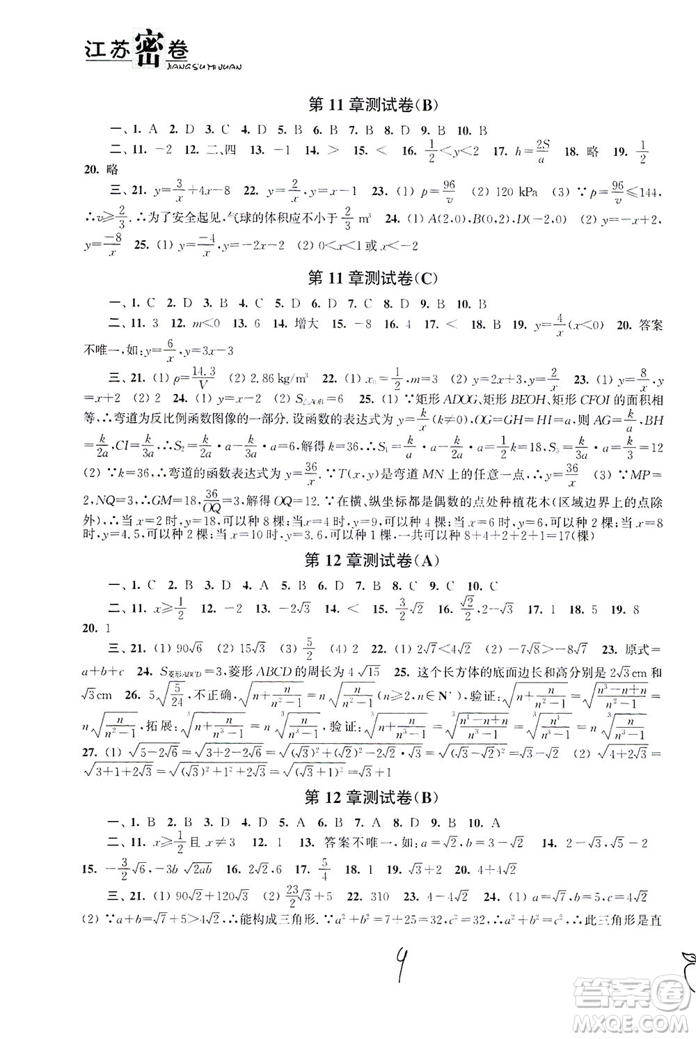 東南大學(xué)出版社2021江蘇密卷數(shù)學(xué)八年級(jí)下冊(cè)新課標(biāo)江蘇版答案
