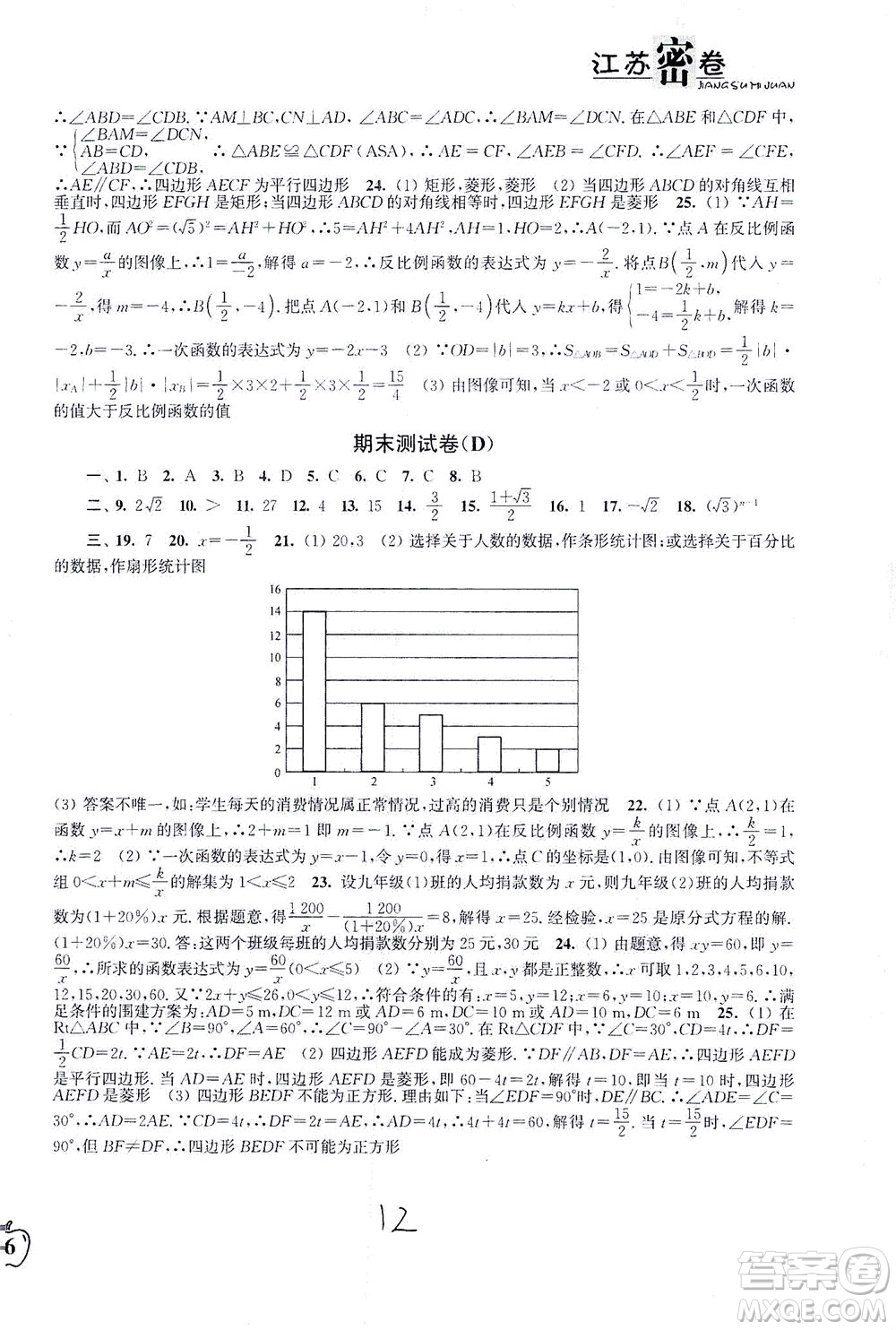 東南大學(xué)出版社2021江蘇密卷數(shù)學(xué)八年級(jí)下冊(cè)新課標(biāo)江蘇版答案