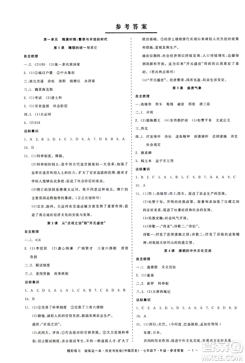 浙江工商大學(xué)出版社2021精彩練習(xí)就練這一本七年級(jí)歷史下冊人教版答案