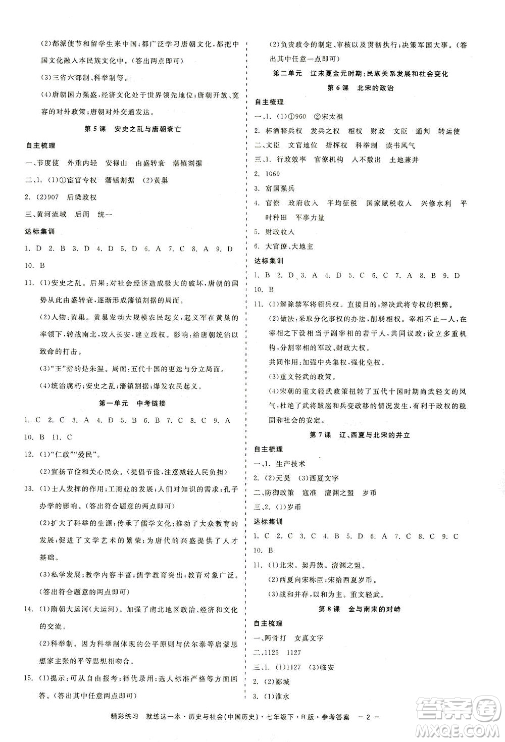 浙江工商大學(xué)出版社2021精彩練習(xí)就練這一本七年級(jí)歷史下冊人教版答案