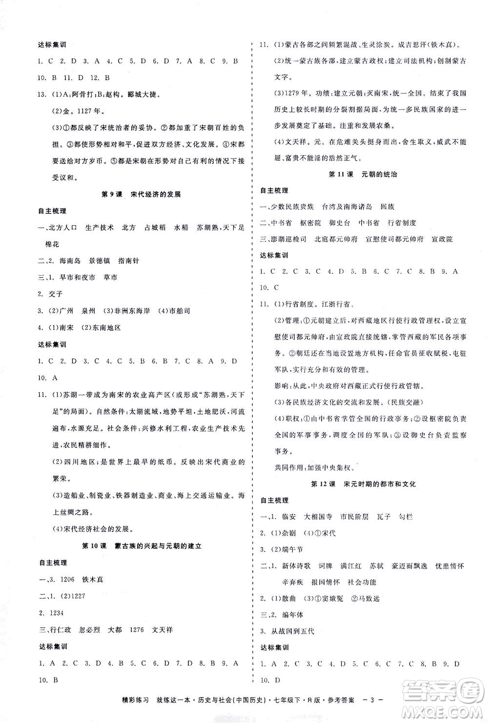浙江工商大學(xué)出版社2021精彩練習(xí)就練這一本七年級(jí)歷史下冊人教版答案