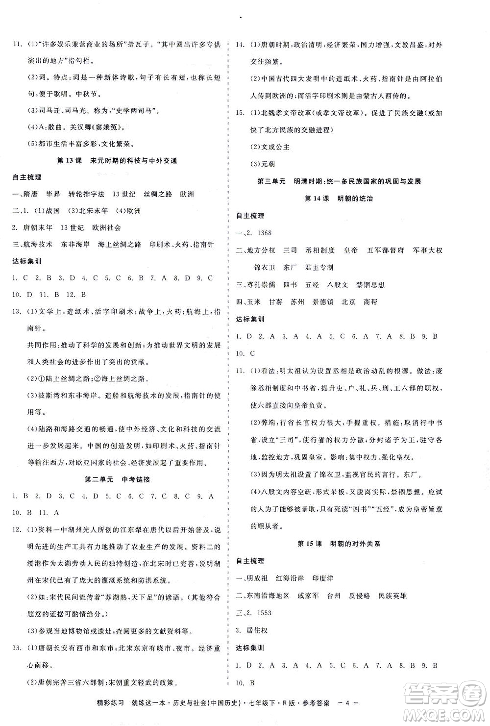 浙江工商大學(xué)出版社2021精彩練習(xí)就練這一本七年級(jí)歷史下冊人教版答案