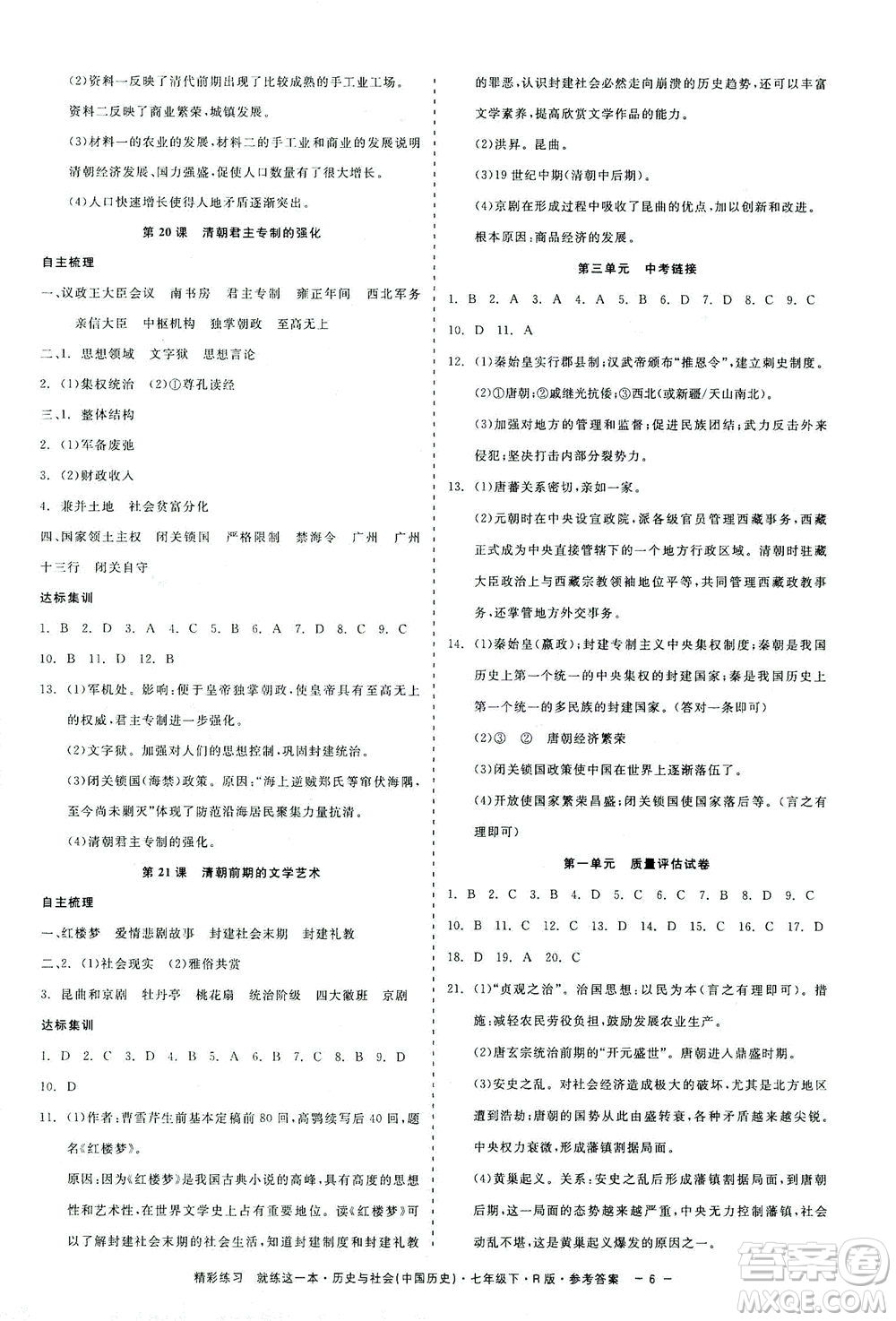 浙江工商大學(xué)出版社2021精彩練習(xí)就練這一本七年級(jí)歷史下冊人教版答案