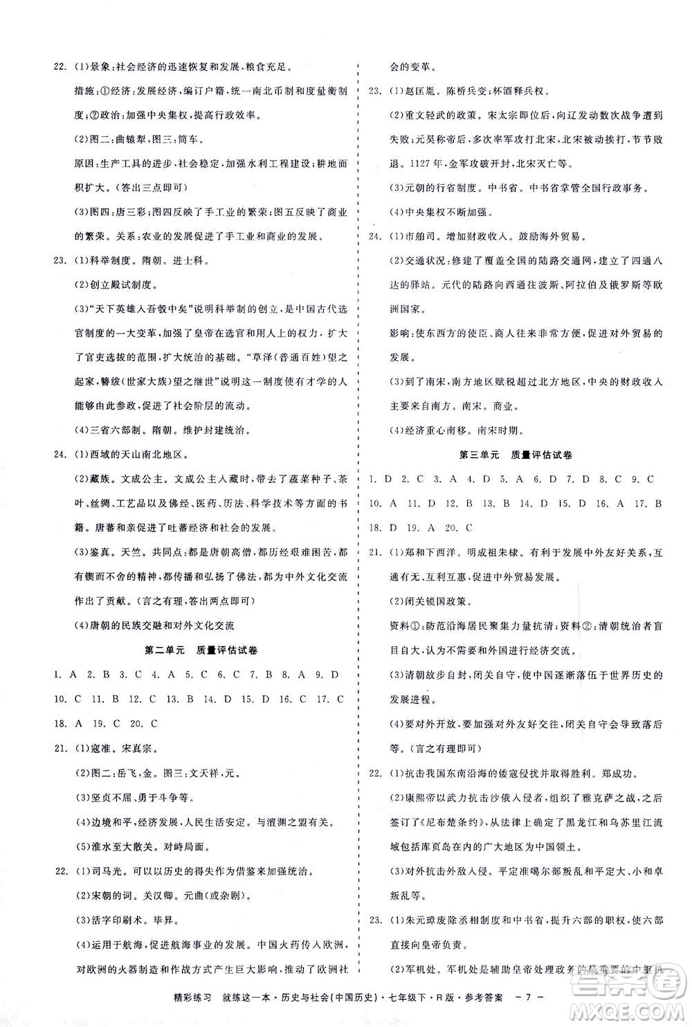浙江工商大學(xué)出版社2021精彩練習(xí)就練這一本七年級(jí)歷史下冊人教版答案
