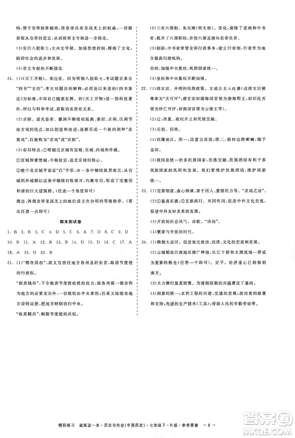 浙江工商大學(xué)出版社2021精彩練習(xí)就練這一本七年級(jí)歷史下冊人教版答案