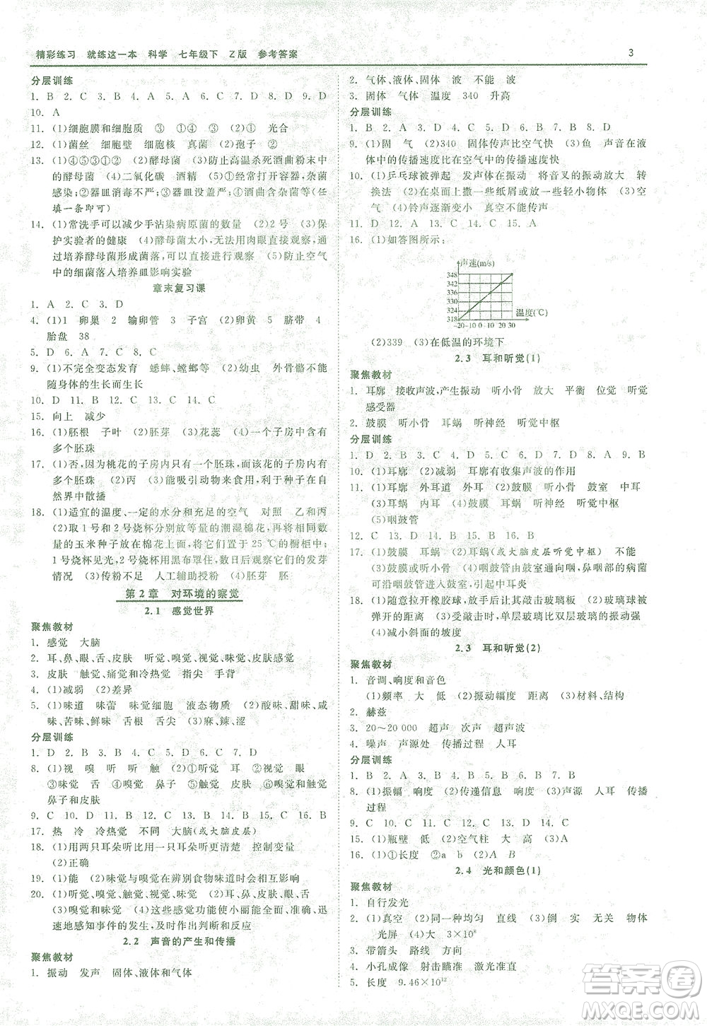浙江工商大學出版社2021精彩練習就練這一本七年級科學下冊浙教版答案