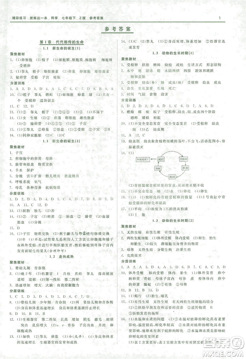 浙江工商大學出版社2021精彩練習就練這一本七年級科學下冊浙教版答案