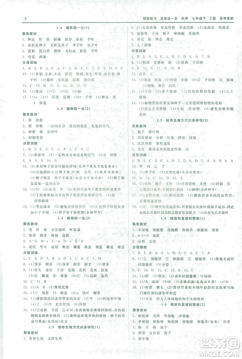 浙江工商大學出版社2021精彩練習就練這一本七年級科學下冊浙教版答案