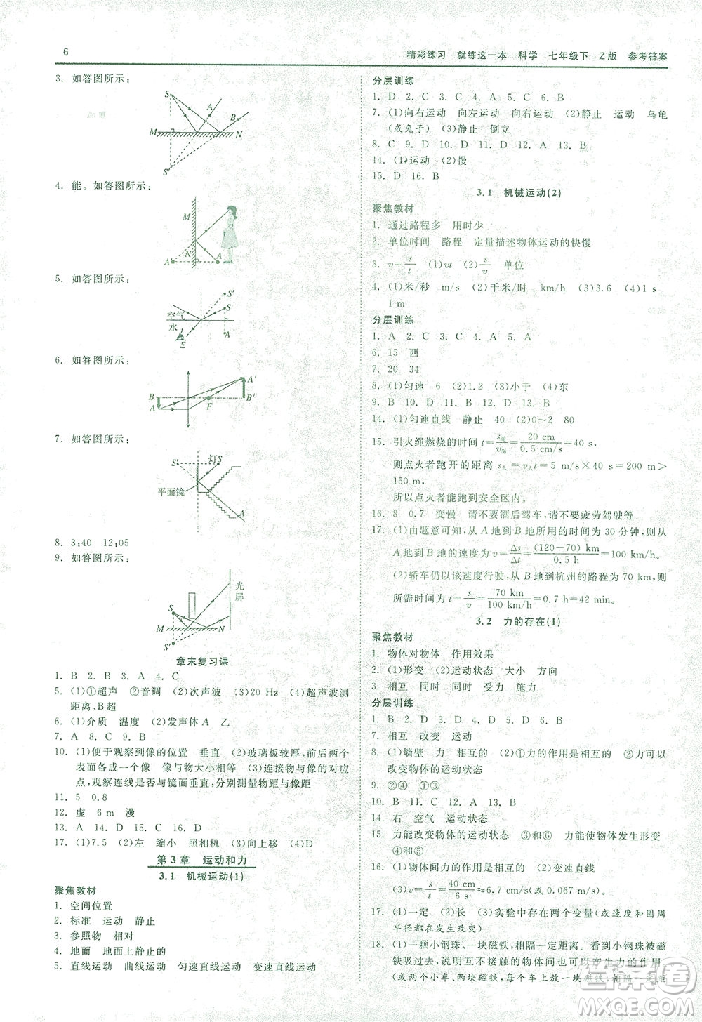 浙江工商大學出版社2021精彩練習就練這一本七年級科學下冊浙教版答案