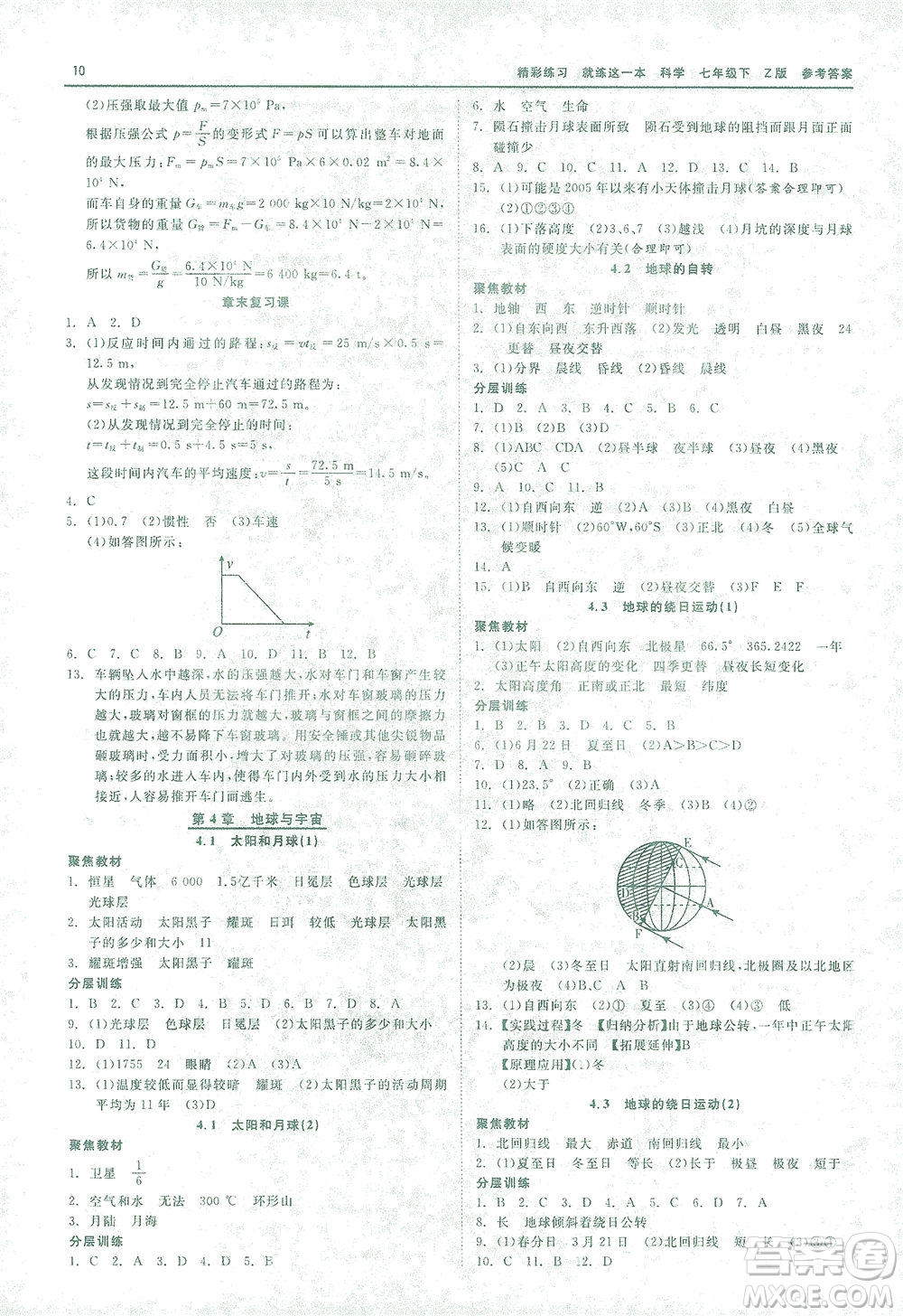 浙江工商大學出版社2021精彩練習就練這一本七年級科學下冊浙教版答案