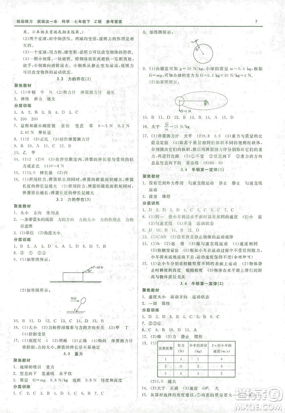 浙江工商大學出版社2021精彩練習就練這一本七年級科學下冊浙教版答案