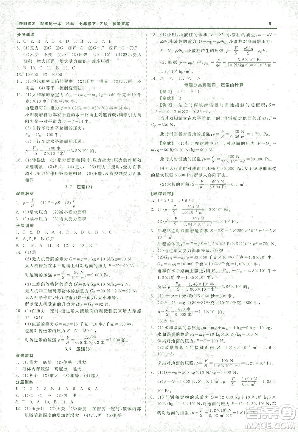 浙江工商大學出版社2021精彩練習就練這一本七年級科學下冊浙教版答案