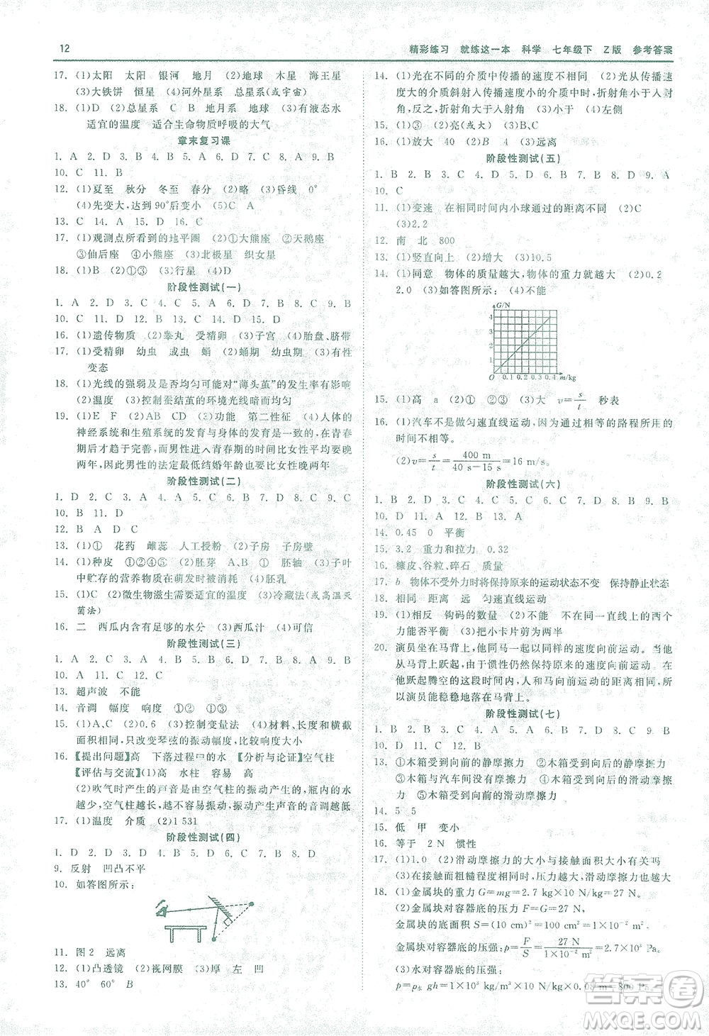 浙江工商大學出版社2021精彩練習就練這一本七年級科學下冊浙教版答案