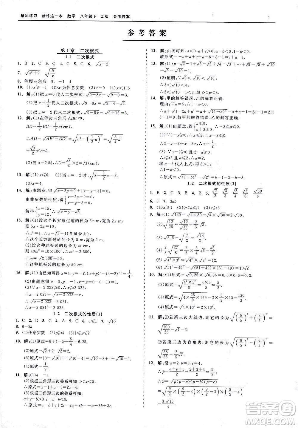浙江工商大學(xué)出版社2021精彩練習(xí)就練這一本八年級數(shù)學(xué)下冊浙教版答案