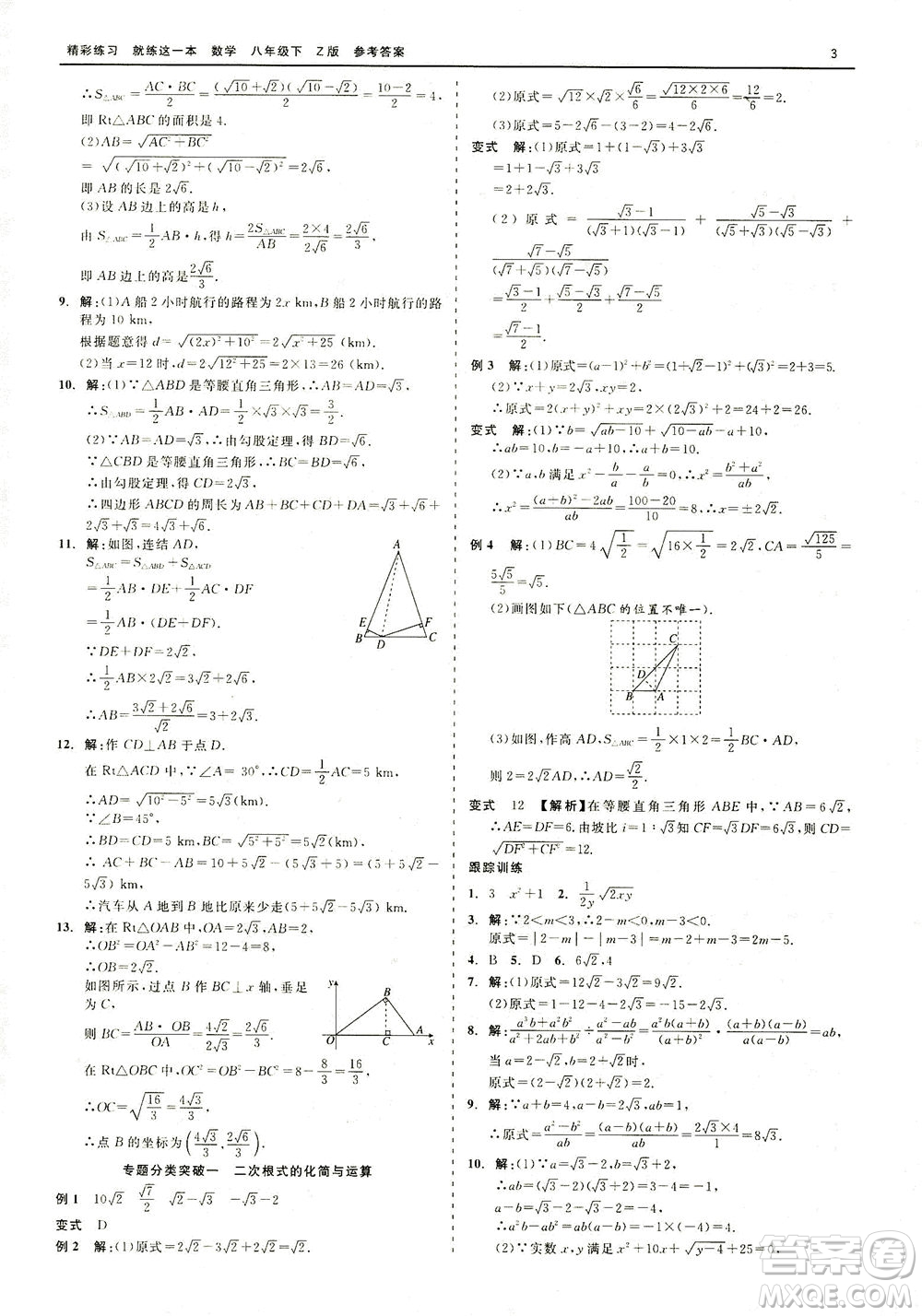 浙江工商大學(xué)出版社2021精彩練習(xí)就練這一本八年級數(shù)學(xué)下冊浙教版答案