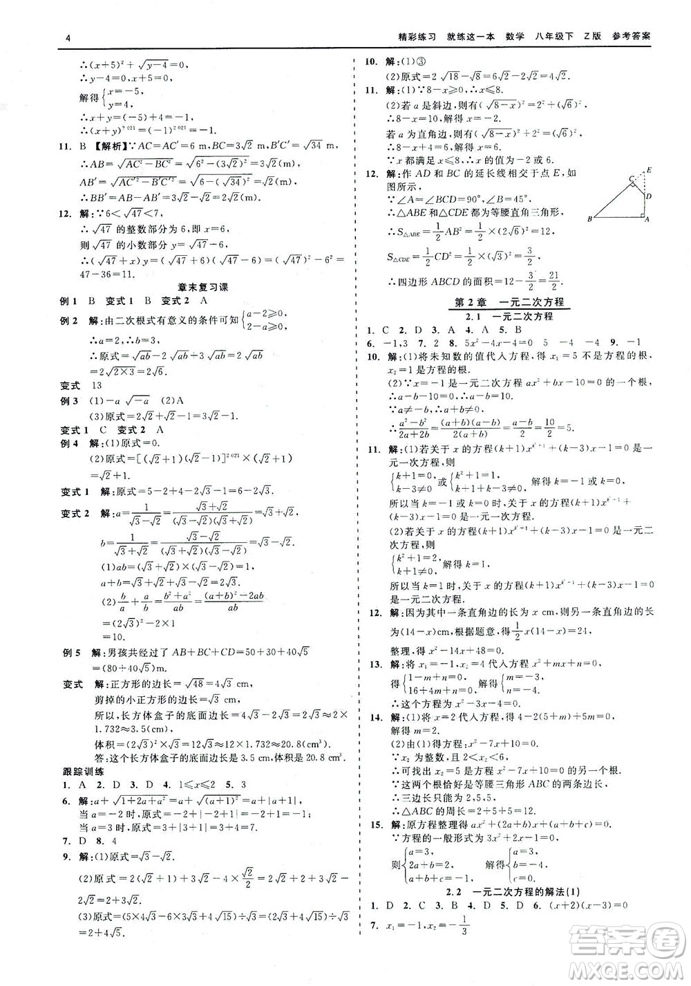 浙江工商大學(xué)出版社2021精彩練習(xí)就練這一本八年級數(shù)學(xué)下冊浙教版答案