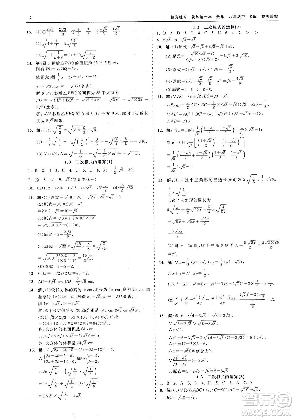 浙江工商大學(xué)出版社2021精彩練習(xí)就練這一本八年級數(shù)學(xué)下冊浙教版答案