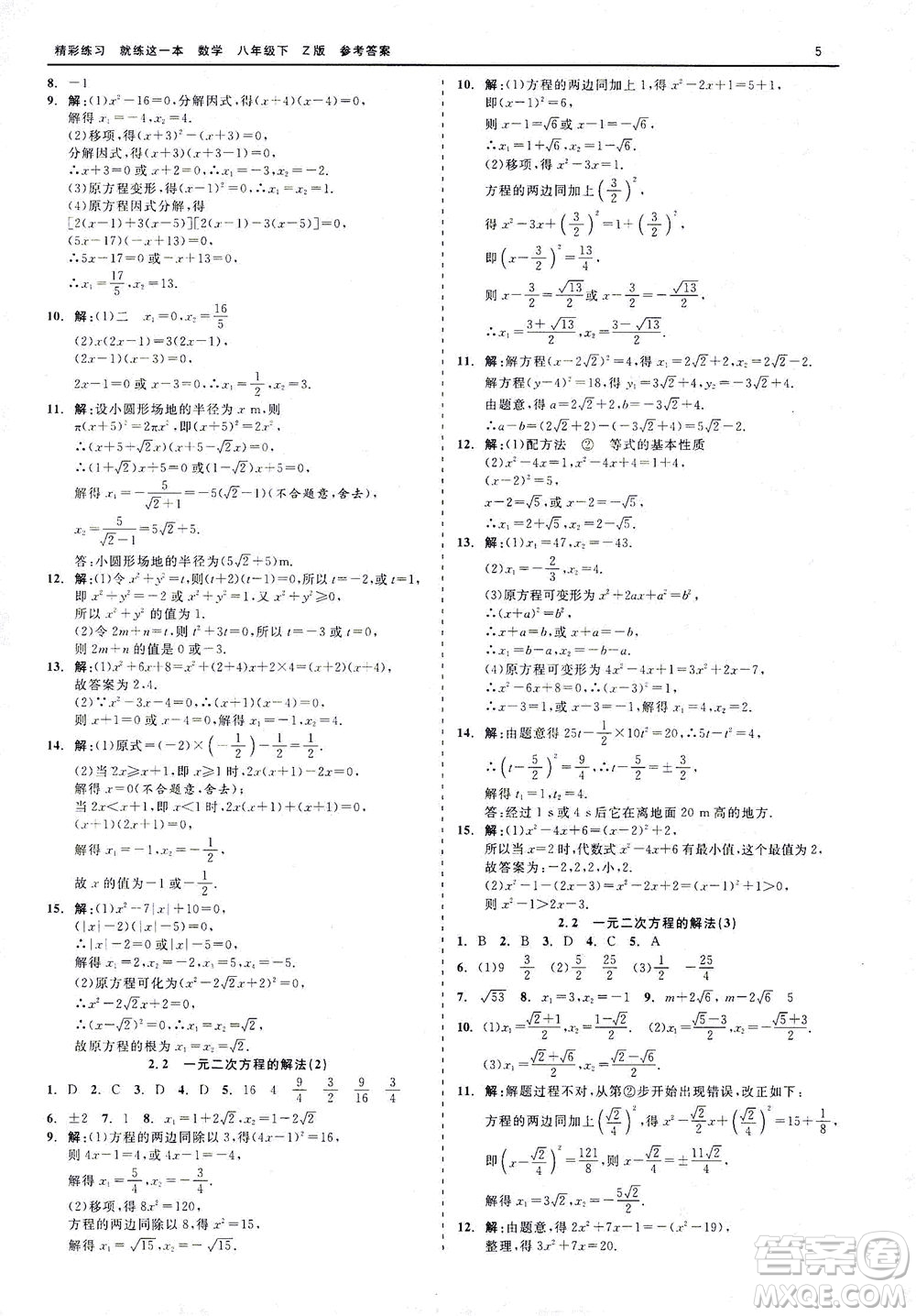 浙江工商大學(xué)出版社2021精彩練習(xí)就練這一本八年級數(shù)學(xué)下冊浙教版答案