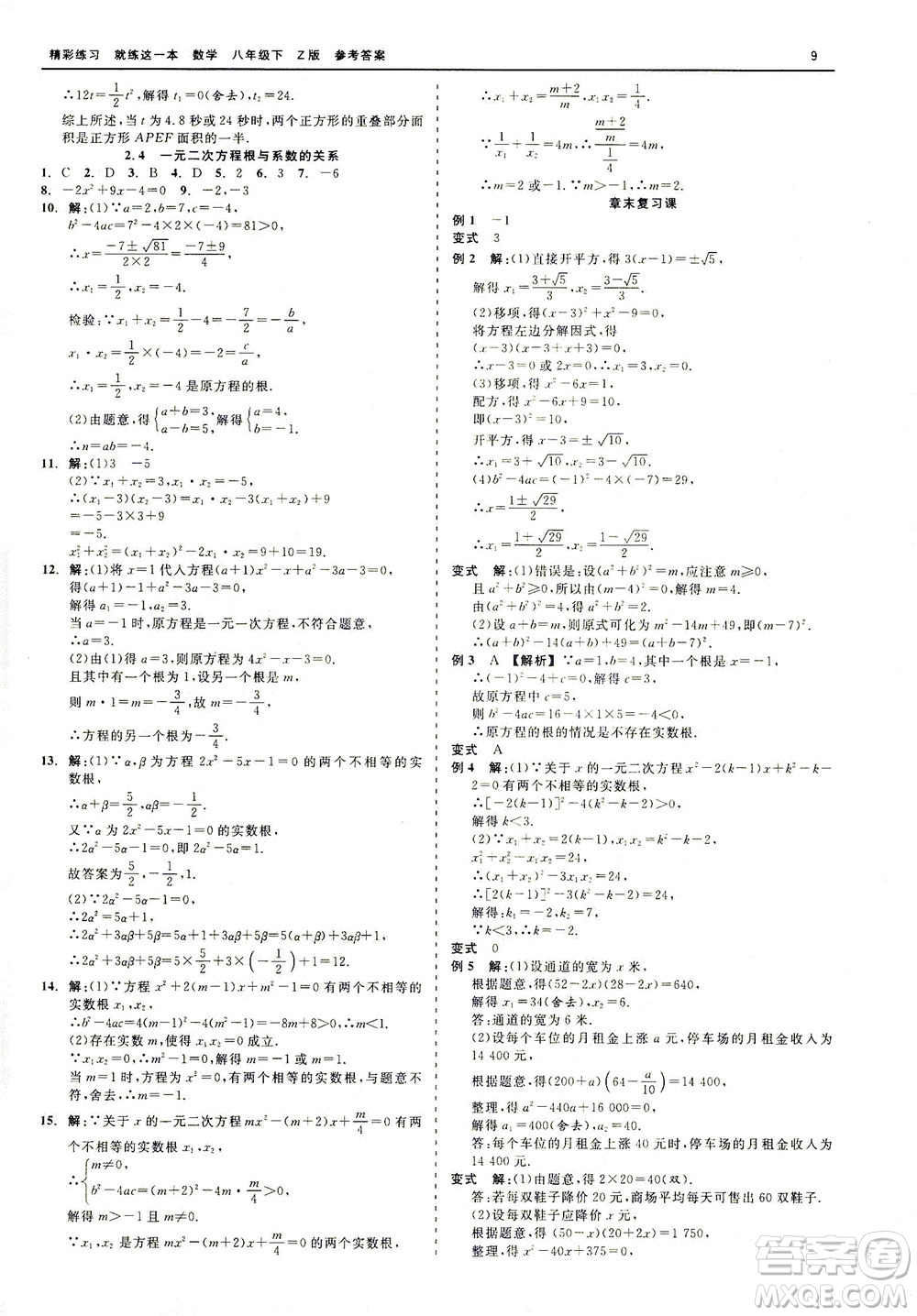 浙江工商大學(xué)出版社2021精彩練習(xí)就練這一本八年級數(shù)學(xué)下冊浙教版答案