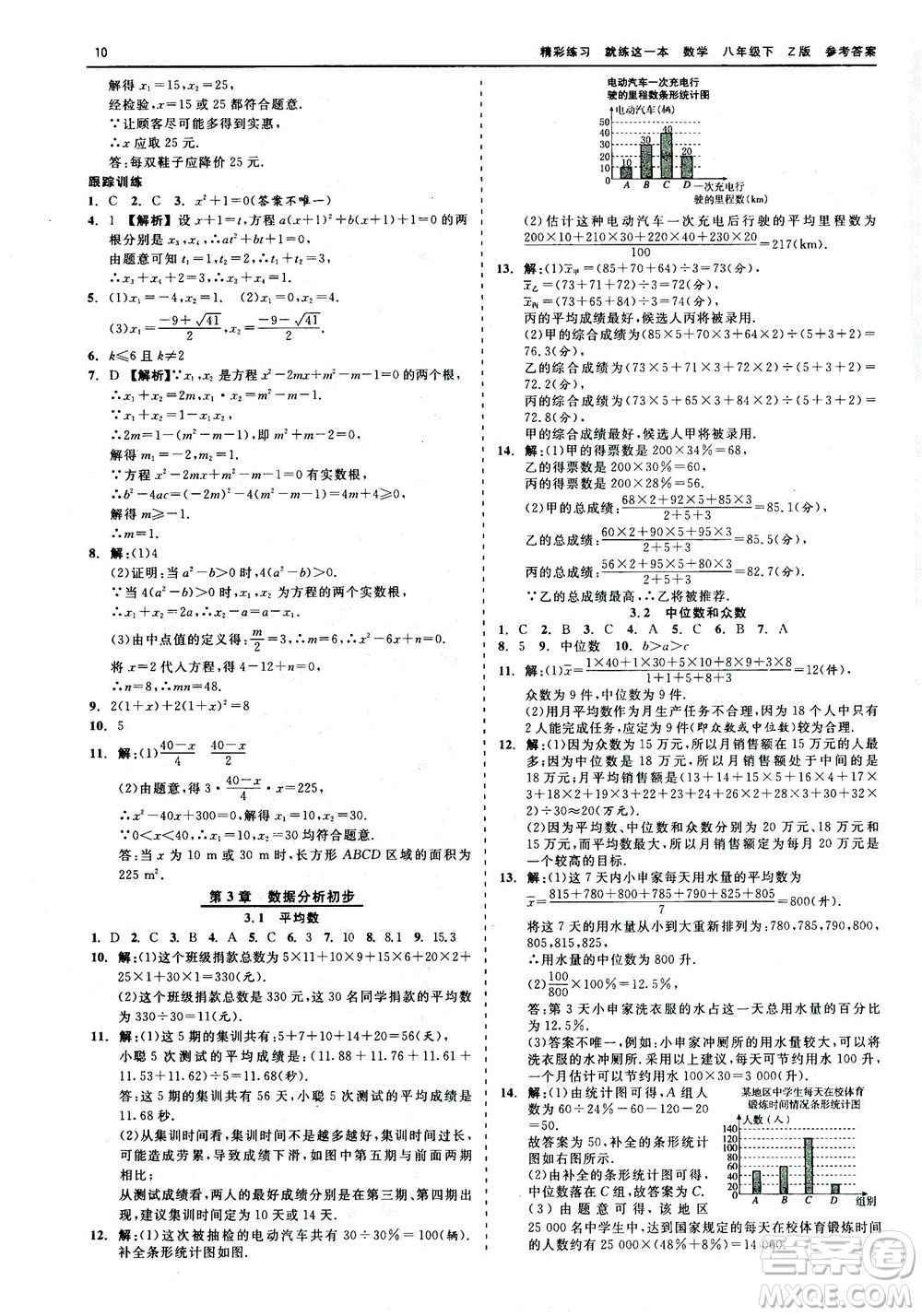 浙江工商大學(xué)出版社2021精彩練習(xí)就練這一本八年級數(shù)學(xué)下冊浙教版答案