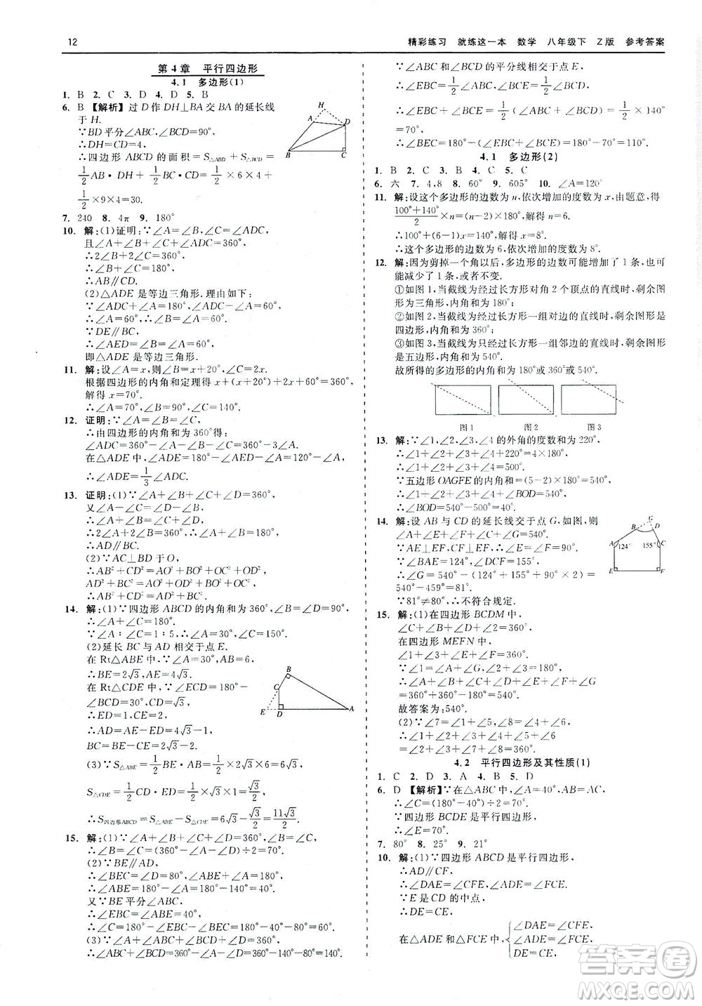 浙江工商大學(xué)出版社2021精彩練習(xí)就練這一本八年級數(shù)學(xué)下冊浙教版答案