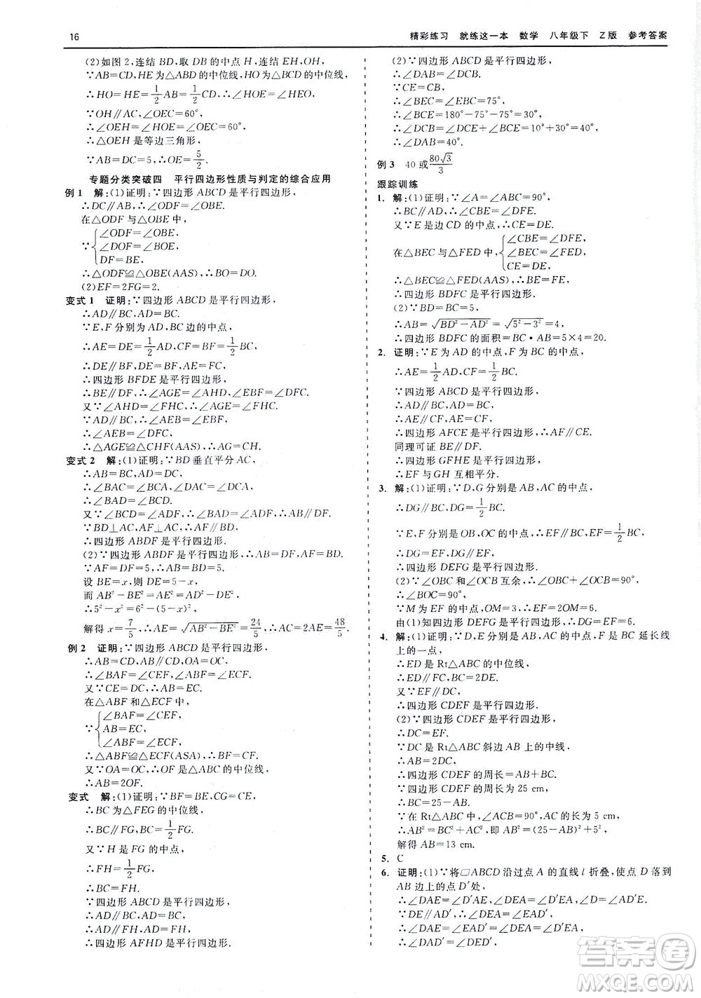 浙江工商大學(xué)出版社2021精彩練習(xí)就練這一本八年級數(shù)學(xué)下冊浙教版答案