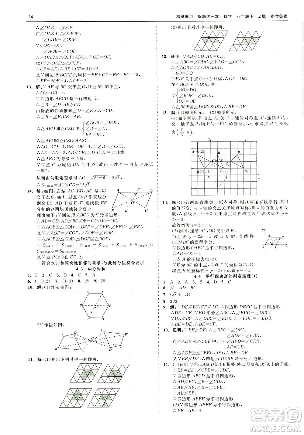 浙江工商大學(xué)出版社2021精彩練習(xí)就練這一本八年級數(shù)學(xué)下冊浙教版答案
