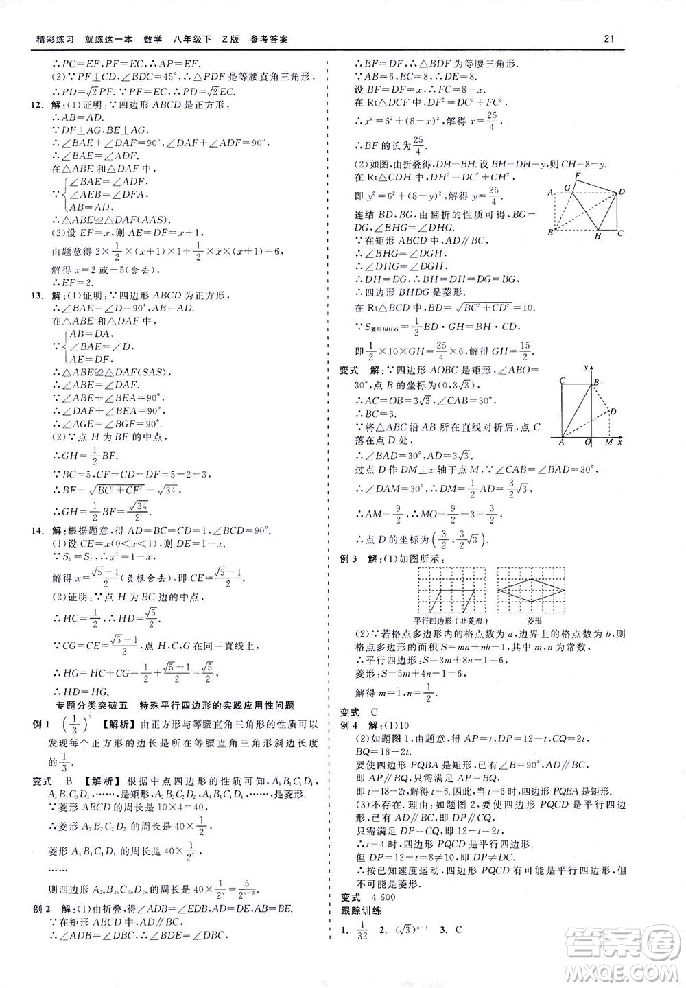 浙江工商大學(xué)出版社2021精彩練習(xí)就練這一本八年級數(shù)學(xué)下冊浙教版答案