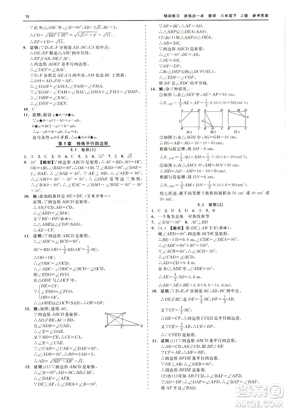浙江工商大學(xué)出版社2021精彩練習(xí)就練這一本八年級數(shù)學(xué)下冊浙教版答案