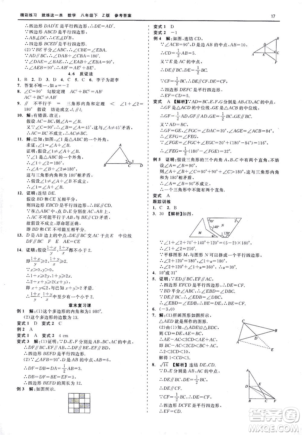 浙江工商大學(xué)出版社2021精彩練習(xí)就練這一本八年級數(shù)學(xué)下冊浙教版答案