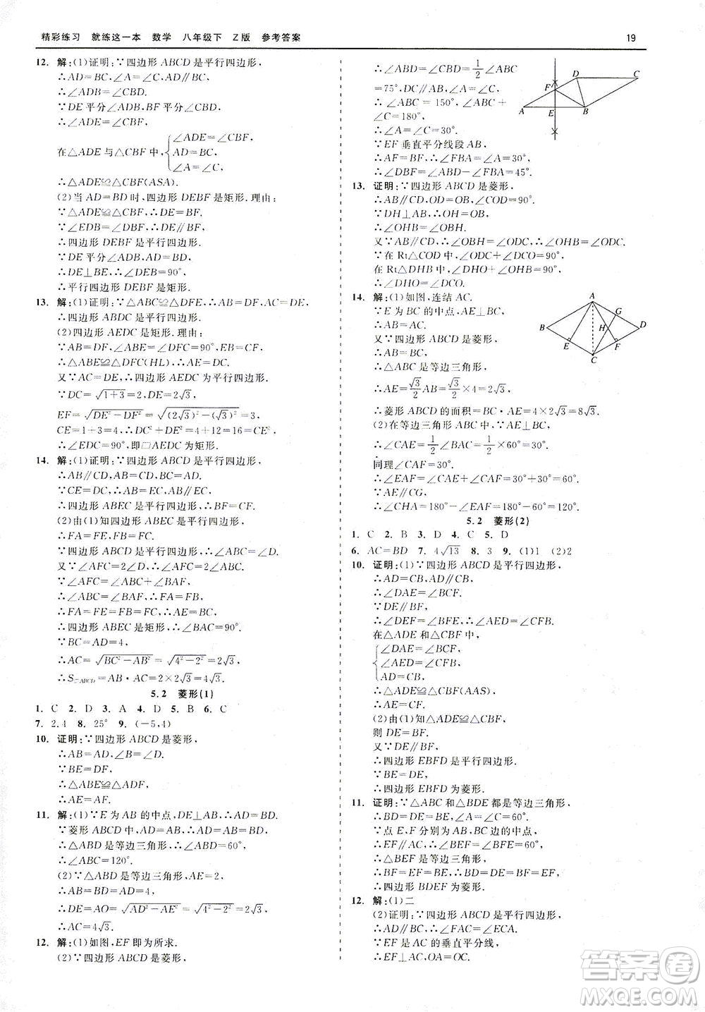 浙江工商大學(xué)出版社2021精彩練習(xí)就練這一本八年級數(shù)學(xué)下冊浙教版答案