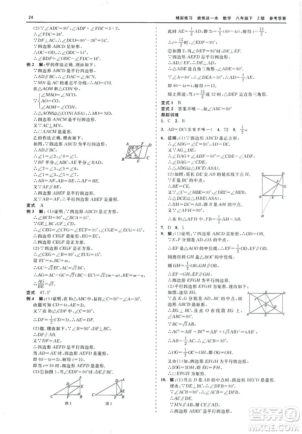 浙江工商大學(xué)出版社2021精彩練習(xí)就練這一本八年級數(shù)學(xué)下冊浙教版答案