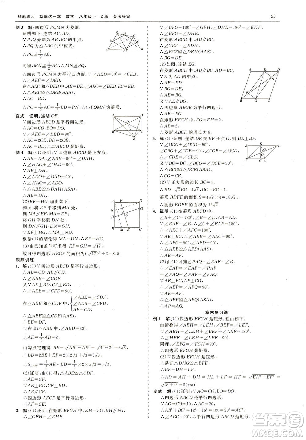 浙江工商大學(xué)出版社2021精彩練習(xí)就練這一本八年級數(shù)學(xué)下冊浙教版答案