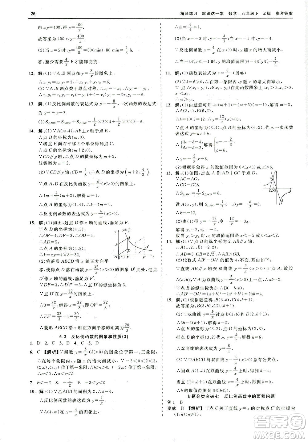浙江工商大學(xué)出版社2021精彩練習(xí)就練這一本八年級數(shù)學(xué)下冊浙教版答案