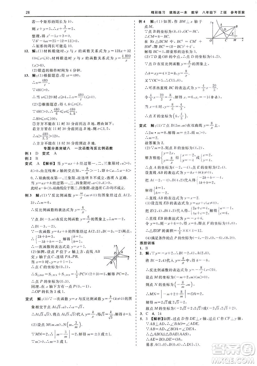 浙江工商大學(xué)出版社2021精彩練習(xí)就練這一本八年級數(shù)學(xué)下冊浙教版答案