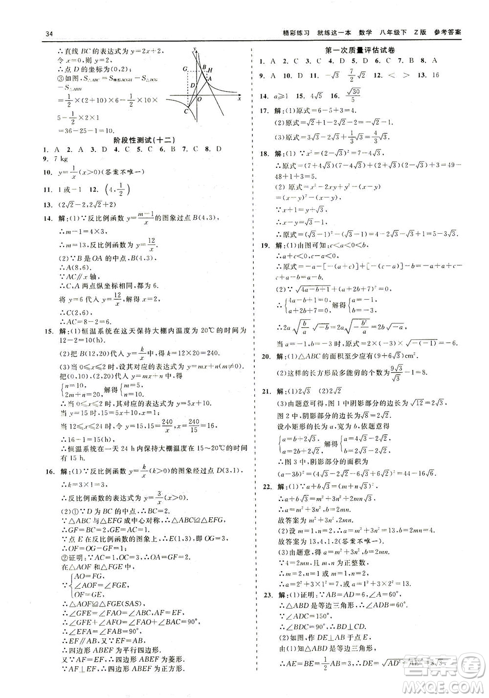浙江工商大學(xué)出版社2021精彩練習(xí)就練這一本八年級數(shù)學(xué)下冊浙教版答案