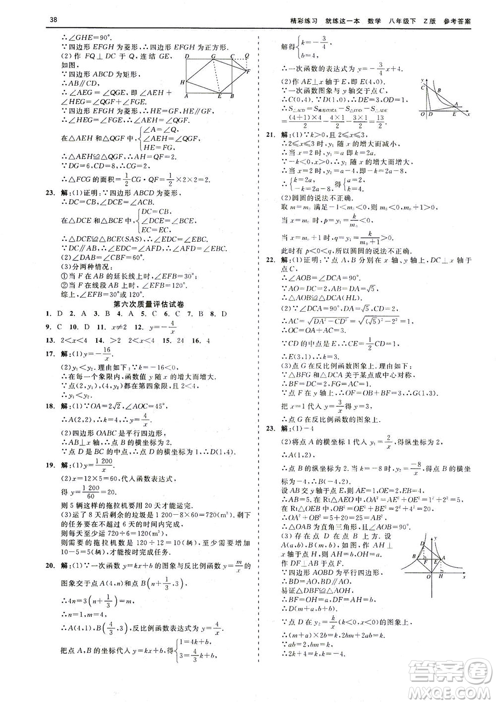 浙江工商大學(xué)出版社2021精彩練習(xí)就練這一本八年級數(shù)學(xué)下冊浙教版答案
