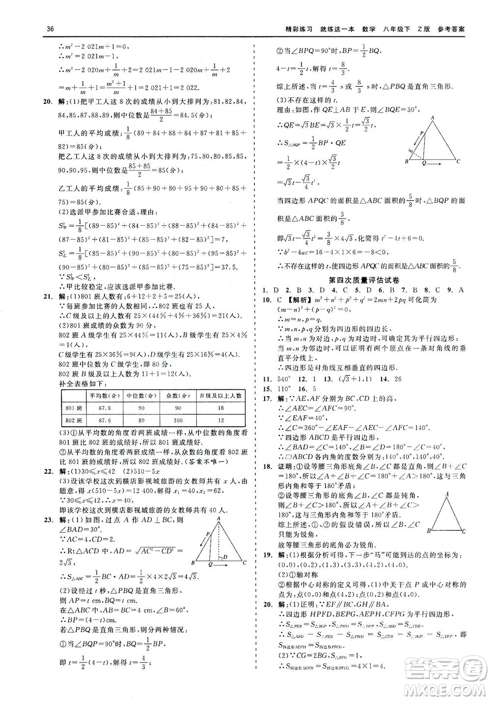 浙江工商大學(xué)出版社2021精彩練習(xí)就練這一本八年級數(shù)學(xué)下冊浙教版答案