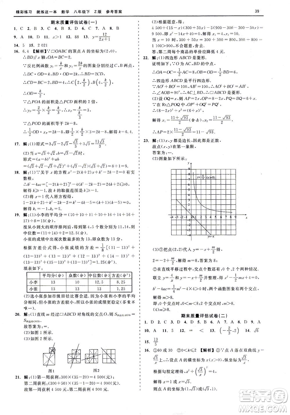 浙江工商大學(xué)出版社2021精彩練習(xí)就練這一本八年級數(shù)學(xué)下冊浙教版答案
