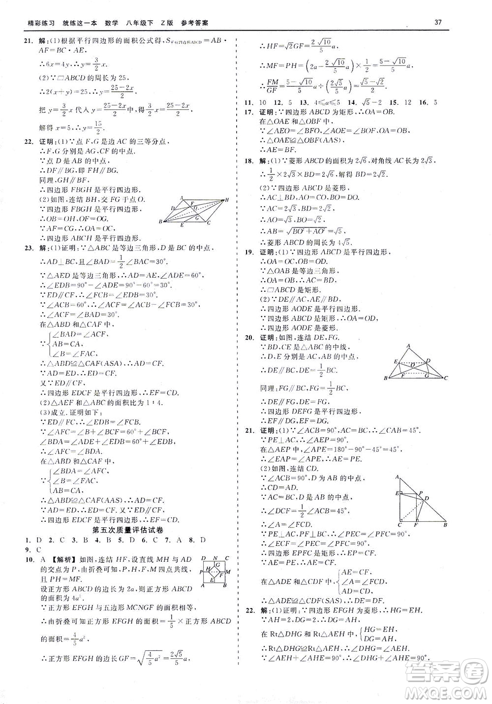 浙江工商大學(xué)出版社2021精彩練習(xí)就練這一本八年級數(shù)學(xué)下冊浙教版答案