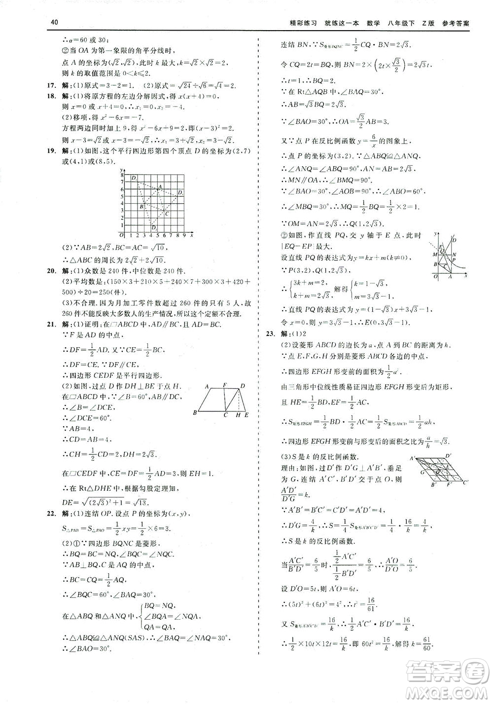 浙江工商大學(xué)出版社2021精彩練習(xí)就練這一本八年級數(shù)學(xué)下冊浙教版答案