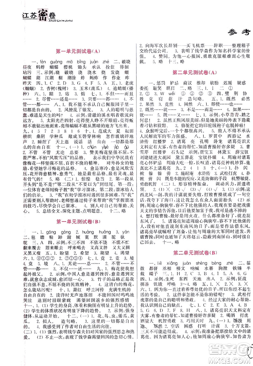 東南大學(xué)出版社2021江蘇密卷語文五年級(jí)下冊(cè)全國(guó)版答案