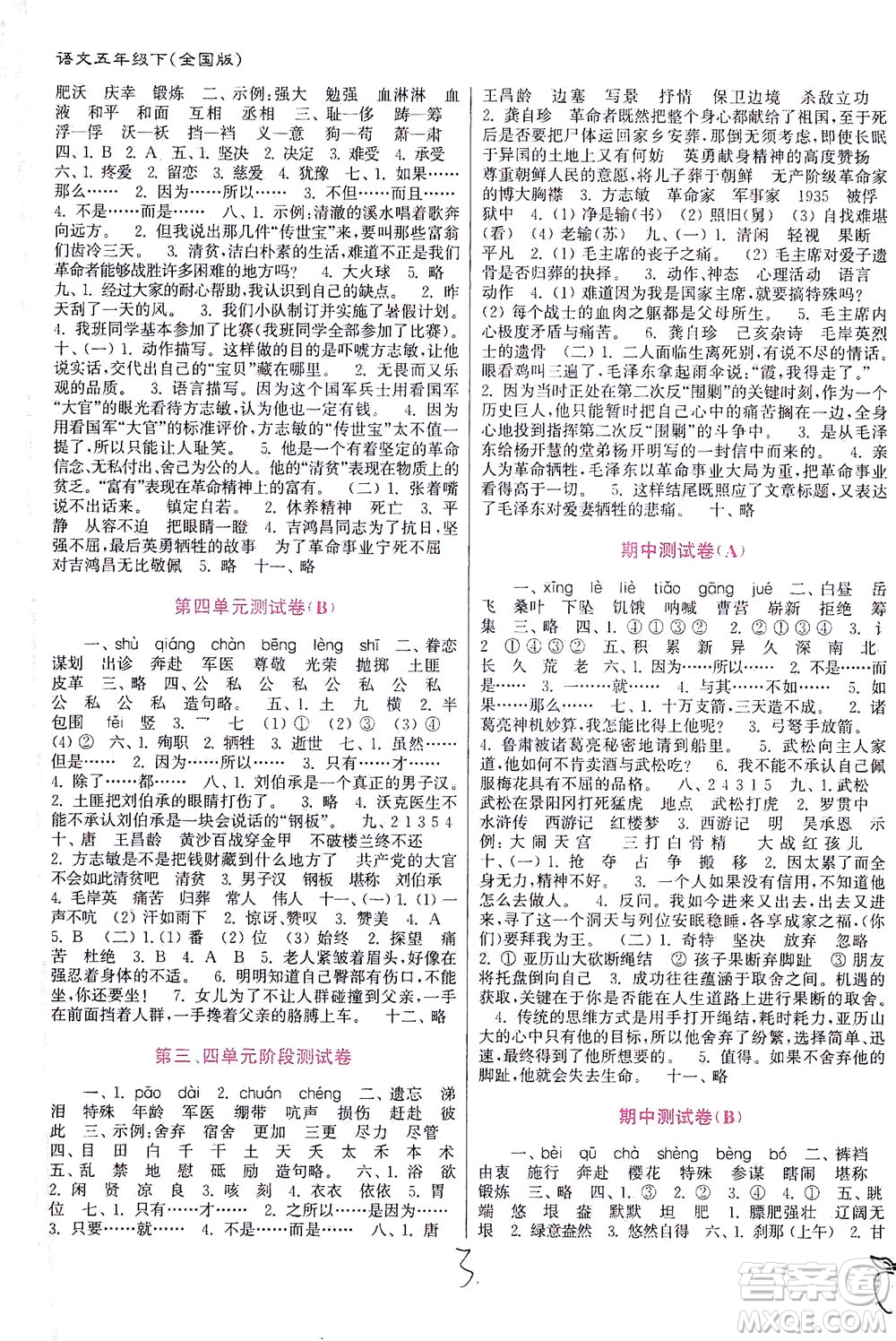 東南大學(xué)出版社2021江蘇密卷語文五年級(jí)下冊(cè)全國(guó)版答案