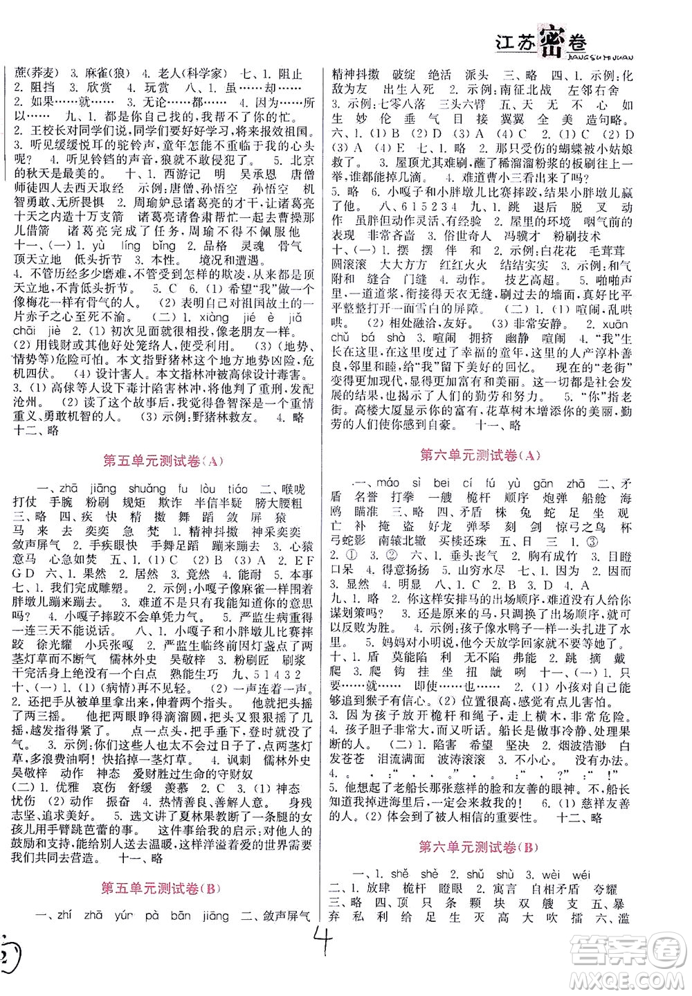 東南大學(xué)出版社2021江蘇密卷語文五年級(jí)下冊(cè)全國(guó)版答案