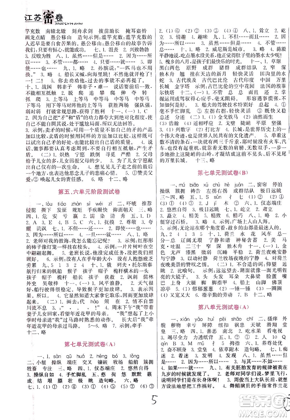 東南大學(xué)出版社2021江蘇密卷語文五年級(jí)下冊(cè)全國(guó)版答案
