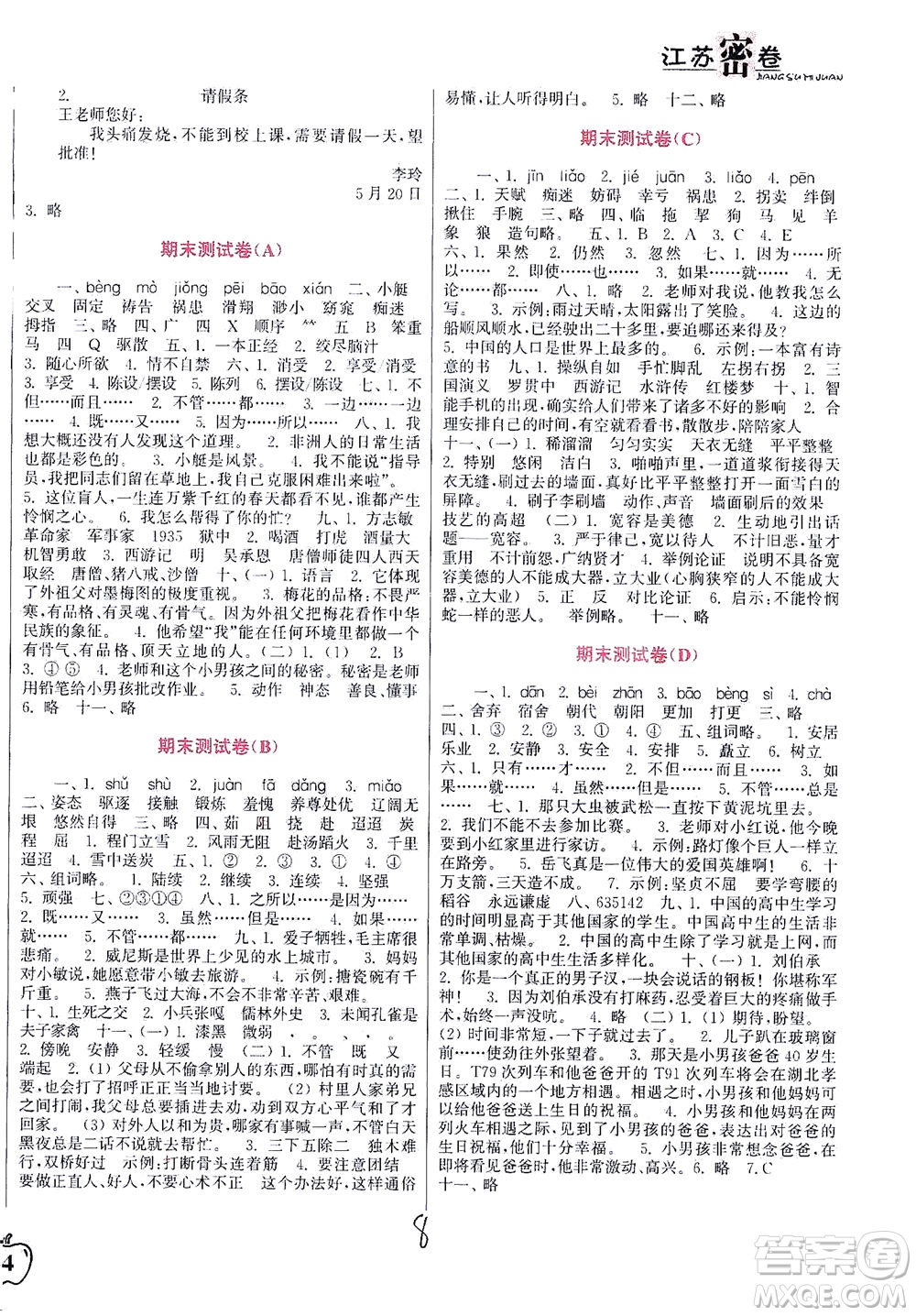 東南大學(xué)出版社2021江蘇密卷語文五年級(jí)下冊(cè)全國(guó)版答案