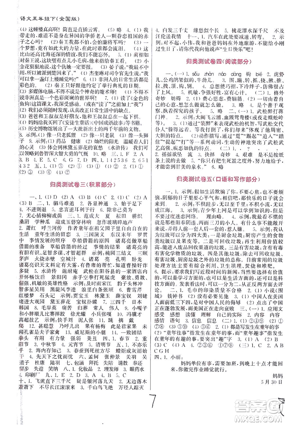 東南大學(xué)出版社2021江蘇密卷語文五年級(jí)下冊(cè)全國(guó)版答案