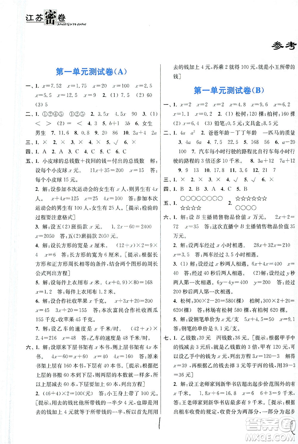 東南大學(xué)出版社2021江蘇密卷數(shù)學(xué)五年級下冊新課標(biāo)江蘇版答案