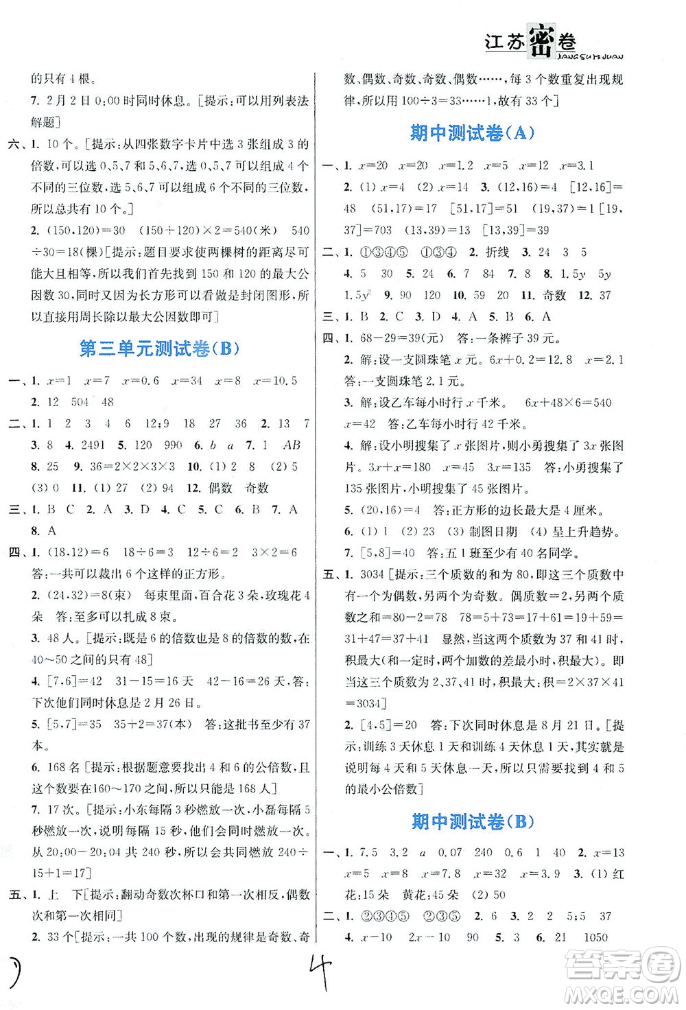 東南大學(xué)出版社2021江蘇密卷數(shù)學(xué)五年級下冊新課標(biāo)江蘇版答案